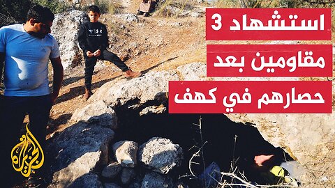 3 شهداء فلسطينيين إثر اشتباكهم مع قوات الاحتلال داخل كهف في الضفة الغربية