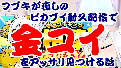 Shirakami Fubuki's Healing Pikachu & Eevee Endurance Stream: Finding the Golden Magikarp with Ease