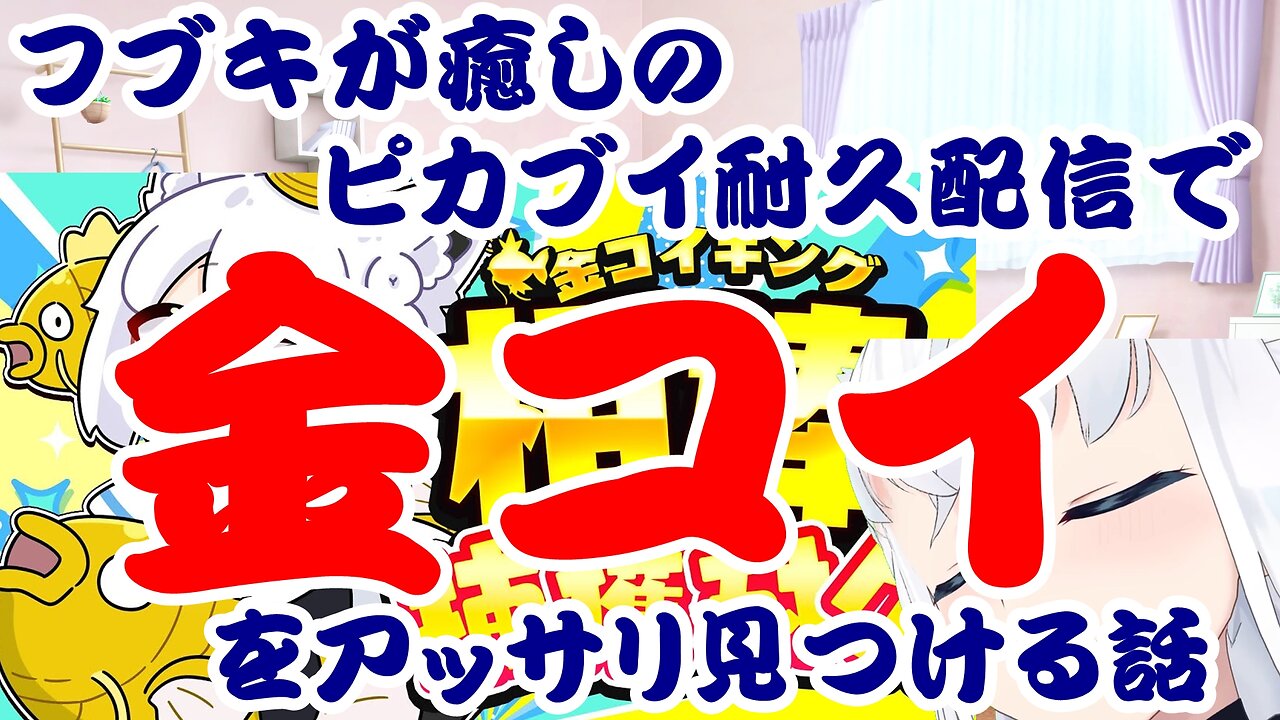 Shirakami Fubuki's Healing Pikachu & Eevee Endurance Stream: Finding the Golden Magikarp with Ease