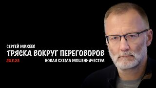 Тряска вокруг переговоров | Сергей Михеев