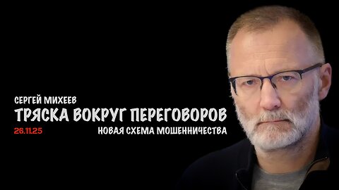 Тряска вокруг переговоров | Сергей Михеев