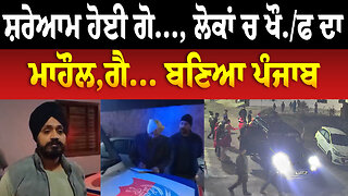 ਸ਼ਰੇਆਮ ਹੋਈ ਗੋ..., ਲੋਕਾਂ ਚ ਖੌ./ਫ ਦਾ ਮਾਹੌਲ,ਗੈ... ਬਣਿਆ ਪੰਜਾਬ