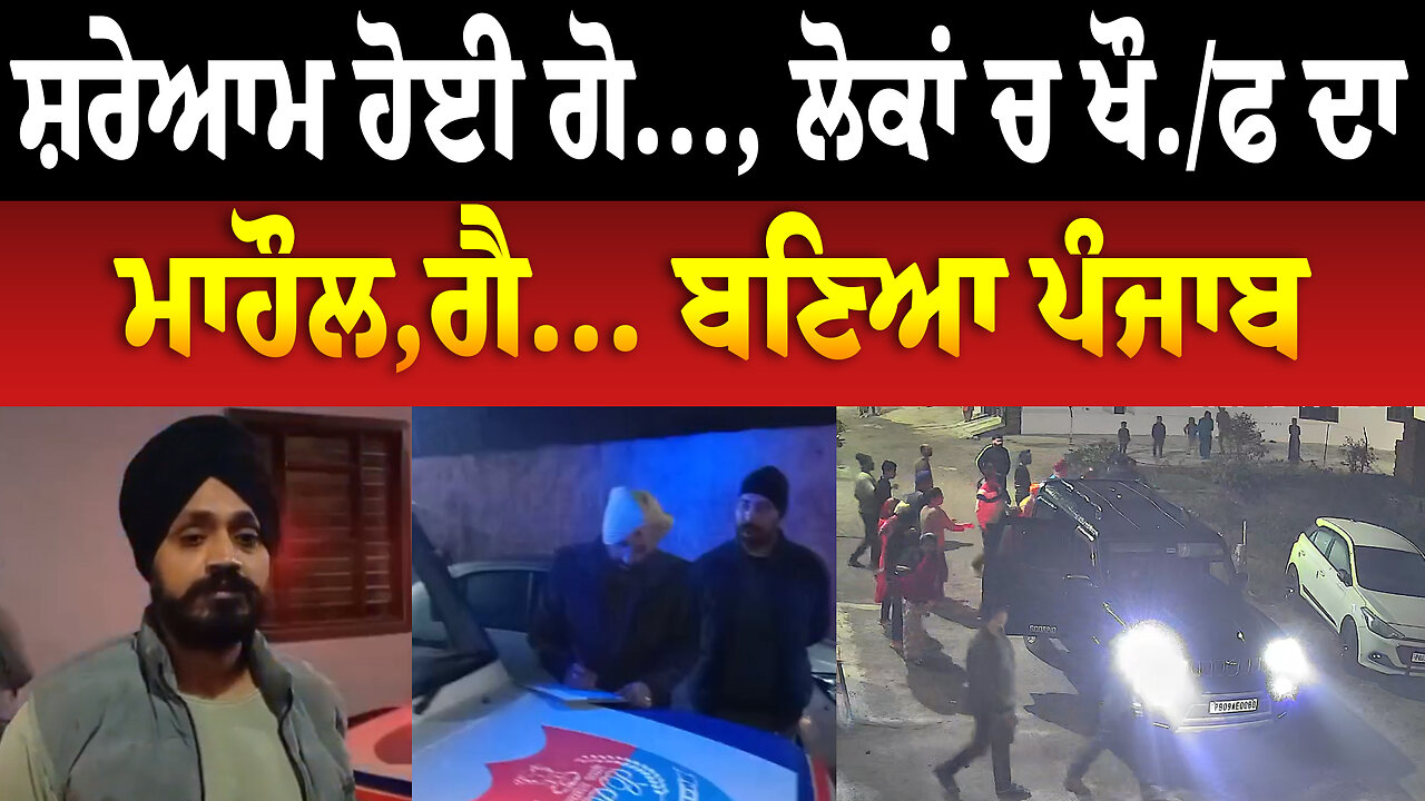 ਸ਼ਰੇਆਮ ਹੋਈ ਗੋ..., ਲੋਕਾਂ ਚ ਖੌ./ਫ ਦਾ ਮਾਹੌਲ,ਗੈ... ਬਣਿਆ ਪੰਜਾਬ