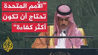شاهد | كلمة وزير الخارجية السعودي الأمير فيصل بن فرحان في الأمم المتحدة