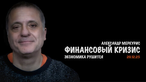 Итоги 20 декабря 2025 года | Александр Меркурис | Alexander Mercouris