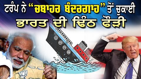 LIVE : 16-01-26 | TRUMP ਨੇ “CHABAHAR PORT” ਤੋਂ ਚੁਕਾਈ INDIA ਦੀ ਢਿੰਠ ਫੌੜੀ | JAWAAB MANGDA PUNJAB