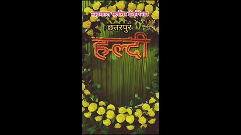 🌼💛 “हल्दी की रस्म, फूलों की महक के संग!” 💛🌼 🎊 ‘क्योंकि हर हल्दी में