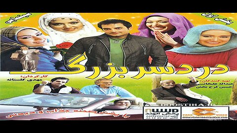 Dardesar_Bozorg l فیلم دردسر بزرگ