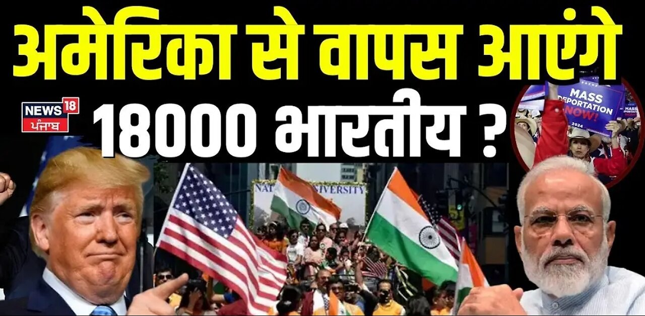 US Immigration News : अमेरिका से वापस आएंगे 18000 भारतीय ? America Breaking| Trump |World News |N18G