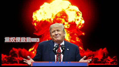 赤馬紅羊黨奴侵啟動WW3與世界決裂