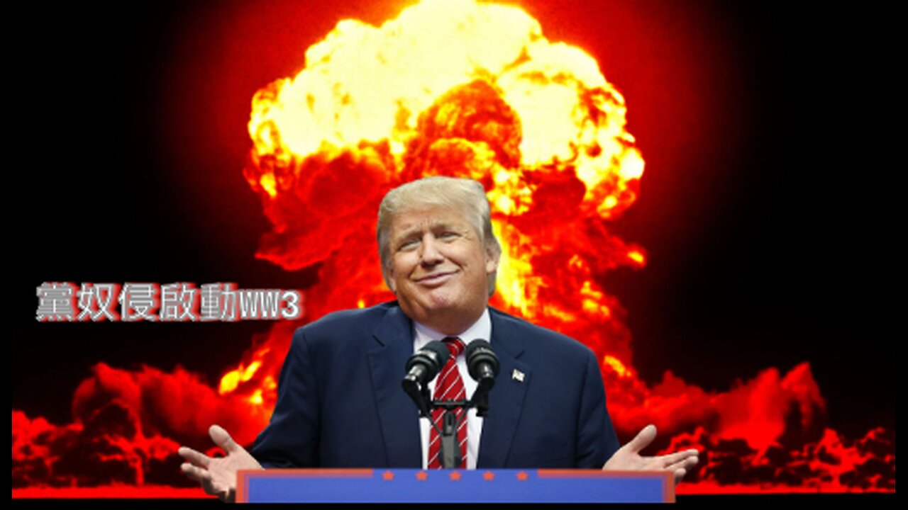 赤馬紅羊黨奴侵啟動WW3與世界決裂