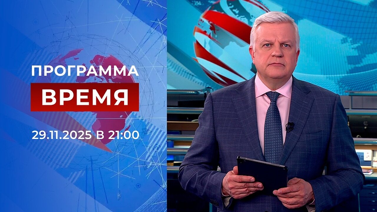 «Время» от 29 ноября 2025 года