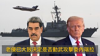 TNC Thomas Crooks紀錄片無料到/特朗普罵MTG損團結不利己/稱僱邦吉諾前無背景審查是假新聞/老侵已決定是否攻委內瑞拉/史丹頓島因曼達尼想脫離NYC｜每日美國時評 2025年11月16日