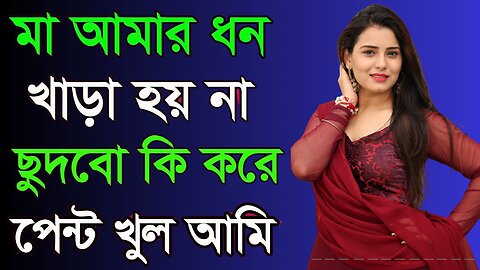 Bangla Choti Golpo | Maa Chala New | বাংলা চটি গল্প | Jessica Shabnam | EP-519