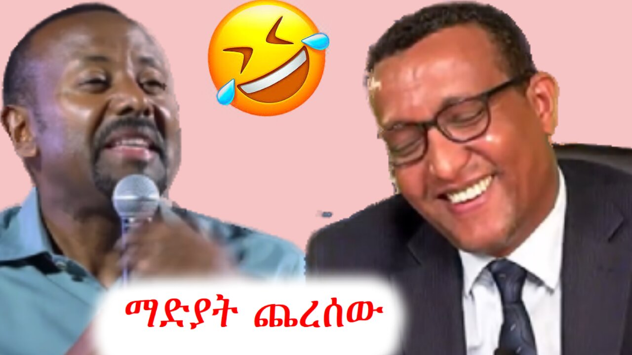 በአብይ አንደበት ኢትዮጵያ ስትጠራ ያቀለሸልሻል #ethio360 #derenews