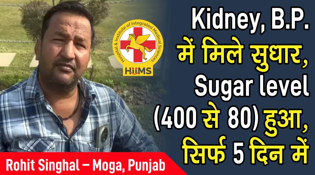 Kidney, B.P. में मिले सुधार, Sugar level (400 से 80) हुआ, सिर्फ 5 दिन में