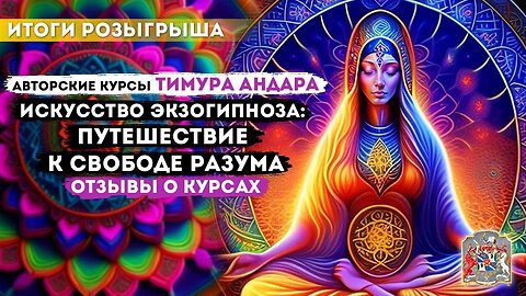 Искусство Экзогипноза: Откройте Свободу Разума с Тимуром Андаром | Результаты Розыгрыша