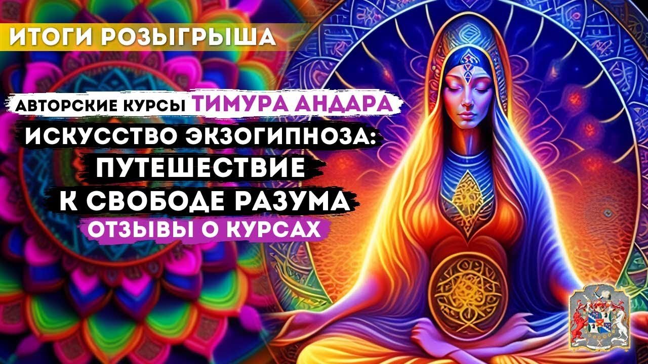 Искусство Экзогипноза: Откройте Свободу Разума с Тимуром Андаром | Результаты Розыгрыша