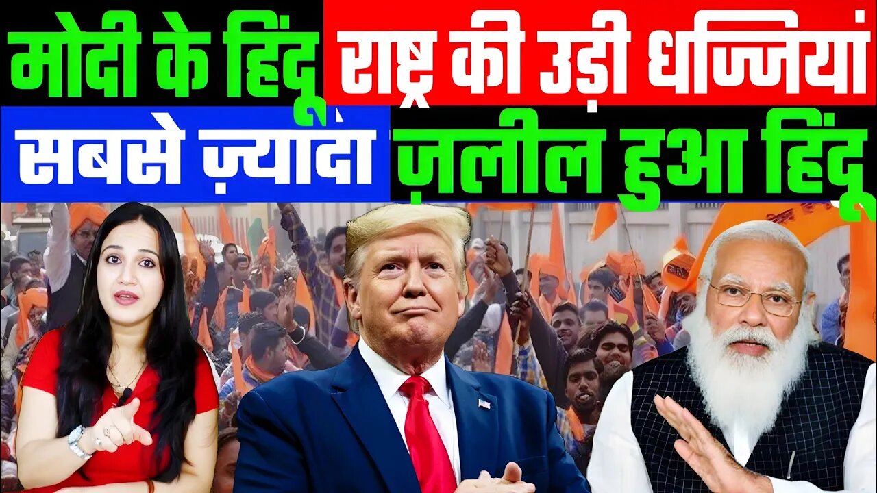 मोदी के हिंदू राष्ट्र की उड़ी धज्जियां। सबसे ज़्यादा ज़लील हुआ हिंदू! | DESH LIVE | #ashima #hindu