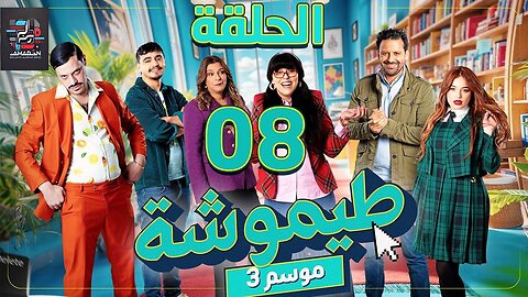 طيموشة 3 | الحلقة 8 | Timoucha 3 | Episode 08