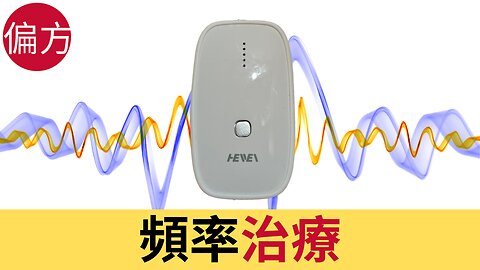 醫療黑科技 - 頻率治療