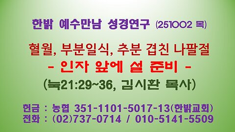 251002(목) 혈월, 부분일식, 추분 겹친 나팔절 -인자 앞에 설 준비 (눅21:29~36) [예수만남 성경연구] 한밝모바일교회 김시환 목사
