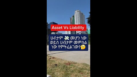 ሀብታም መሆን ነው ወይስ ሀብታም መምሰል ነው የምትፈልገው ?