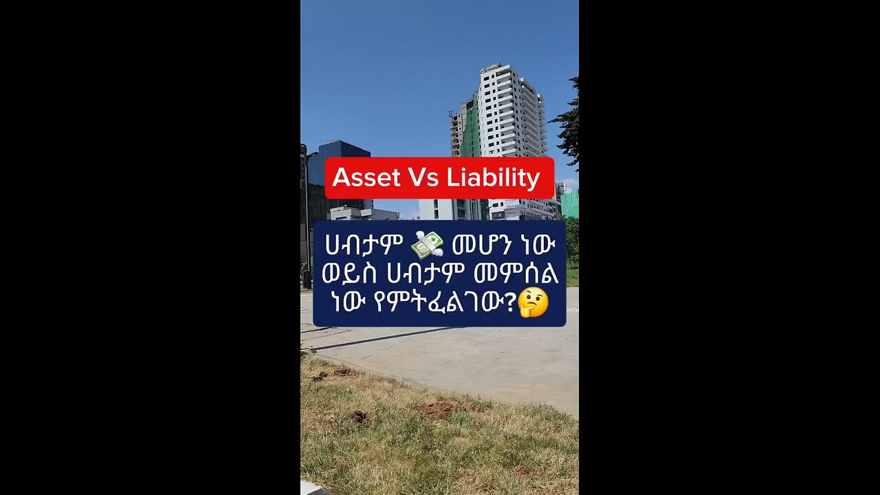 ሀብታም መሆን ነው ወይስ ሀብታም መምሰል ነው የምትፈልገው ?