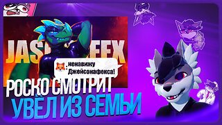🐺 Роско смотрит ЛЕМИ - Фурри-художник, которого ненавидят даже фурри