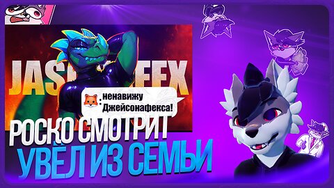 🐺 Роско смотрит ЛЕМИ - Фурри-художник, которого ненавидят даже фурри
