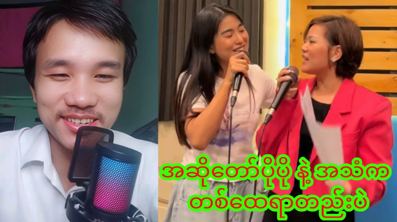 အဆိုတော်ပိုပို နဲ့ အသံက တစ်ထေရာတည်းပဲ