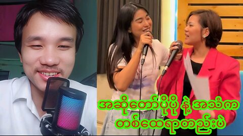 အဆိုတော်ပိုပို နဲ့ အသံက တစ်ထေရာတည်းပဲ