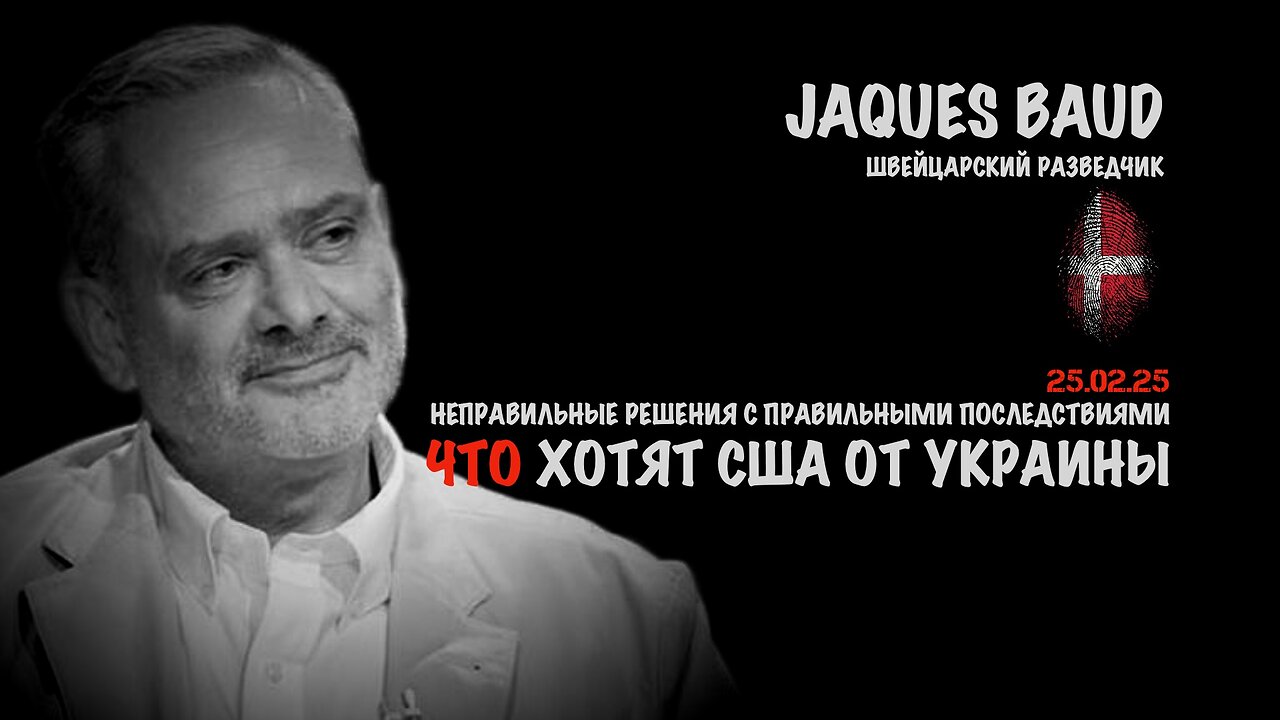 Что хотят США от Украины | Жак Бод | Jacques Baud