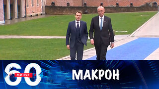 60 минут. Макрон сталкивает локомотив Европы с рельсов