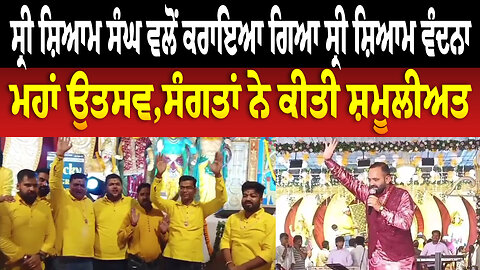 ਸ੍ਰੀ ਸ਼ਿਆਮ ਸੰਘ ਵਲੋਂ ਕਰਾਇਆ ਗਿਆ ਸ੍ਰੀ ਸ਼ਿਆਮ ਵੰਦਨਾ ਮਹਾਂ ਉਤਸਵ,ਸੰਗਤਾਂ ਨੇ ਕੀਤੀ ਸ਼ਮੂਲੀਅਤ