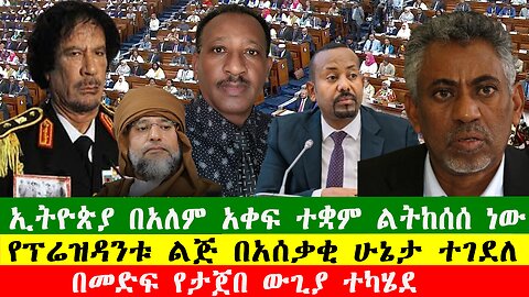 NEWS 040126 ኢትዮጵያ በአለም አቀፍ ተቋም ልትከሰሰ ነው፣በመድፍ የታጀበ ውጊያ ተካሄደ፣ የፕሬዝዳንቱ ልጅ በአሰቃቂ ሁኔታ ተገደለ፣Zewdu show