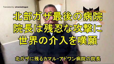 北ガザに残る最後の病院であるカマル・アドワン病院のアブ・サフィヤ院長は世界に向けて嘆願。