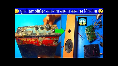 What useful things will be found in the old amplifier