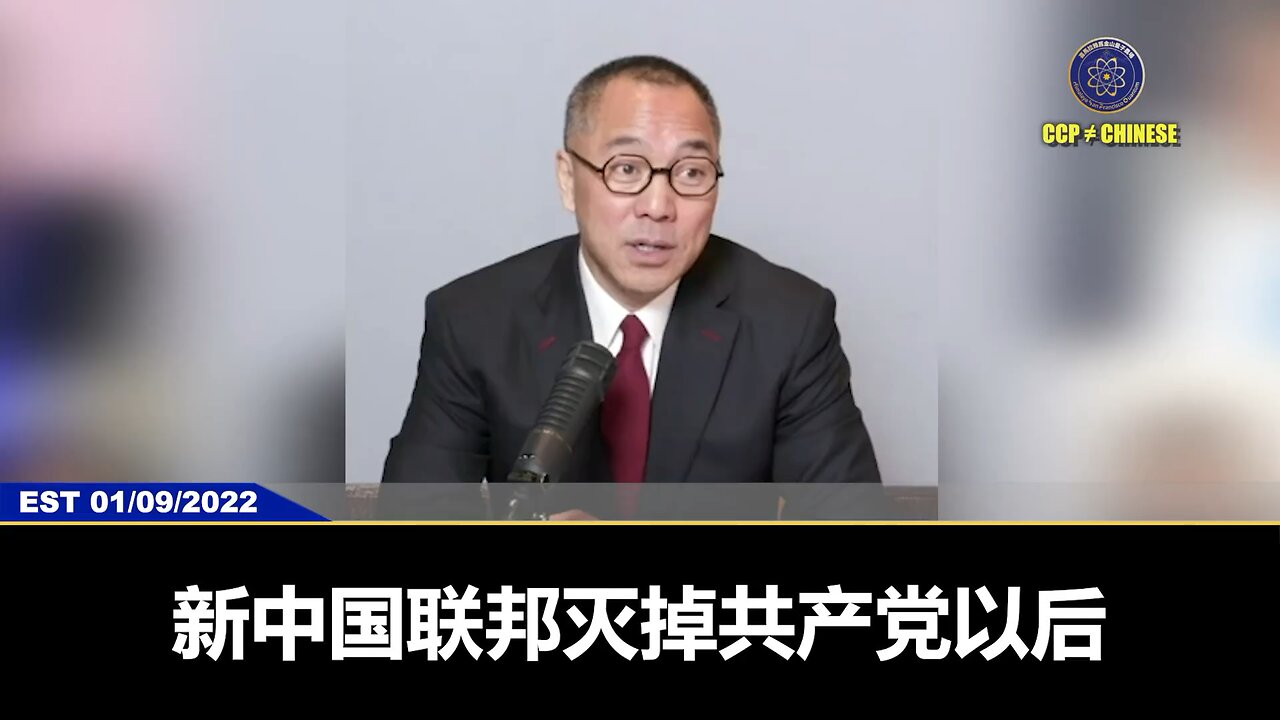 2022年1月9日，郭文贵先生首次向大家披露灭共后《新中国联邦生态系统》：1、家庭关系伦理正常化 2、重塑教育系统，并且教育免费 3、老人养老免费、治病免费、丧葬免费 4、老人能自由选