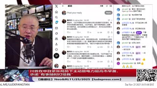 【路德社】川普在中日紧张局势下主动致电力挺高市早苗，承诺“有事随时打给我”；中共外交部罕见承认川普主动致电习近平，兴师问罪+最后通牒要求习兑现承诺11/25/2025