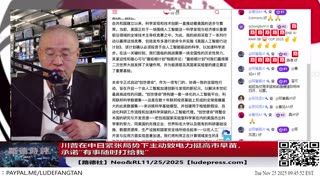 【路德社】川普在中日紧张局势下主动致电力挺高市早苗，承诺“有事随时打给我”；中共外交部罕见承认川普主动致电习近平，兴师问罪+最后通牒要求习兑现承诺11/25/2025