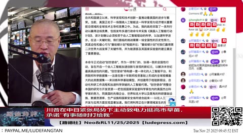 【路德社】川普在中日紧张局势下主动致电力挺高市早苗，承诺“有事随时打给我”；中共外交部罕见承认川普主动致电习近平，兴师问罪+最后通牒要求习兑现承诺11/25/2025