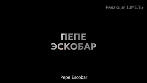 "Вопреки" Пепе Эскобар "Despite" Pepe Escobar