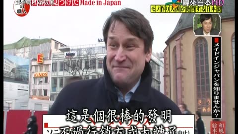 日本職人好吃驚-10代-MadeInJapan-德國&印度&美國