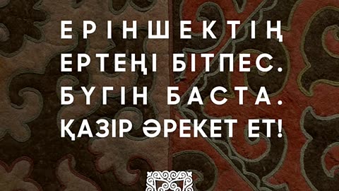 Еріншектің ертеңі бітпес @esenmediakz