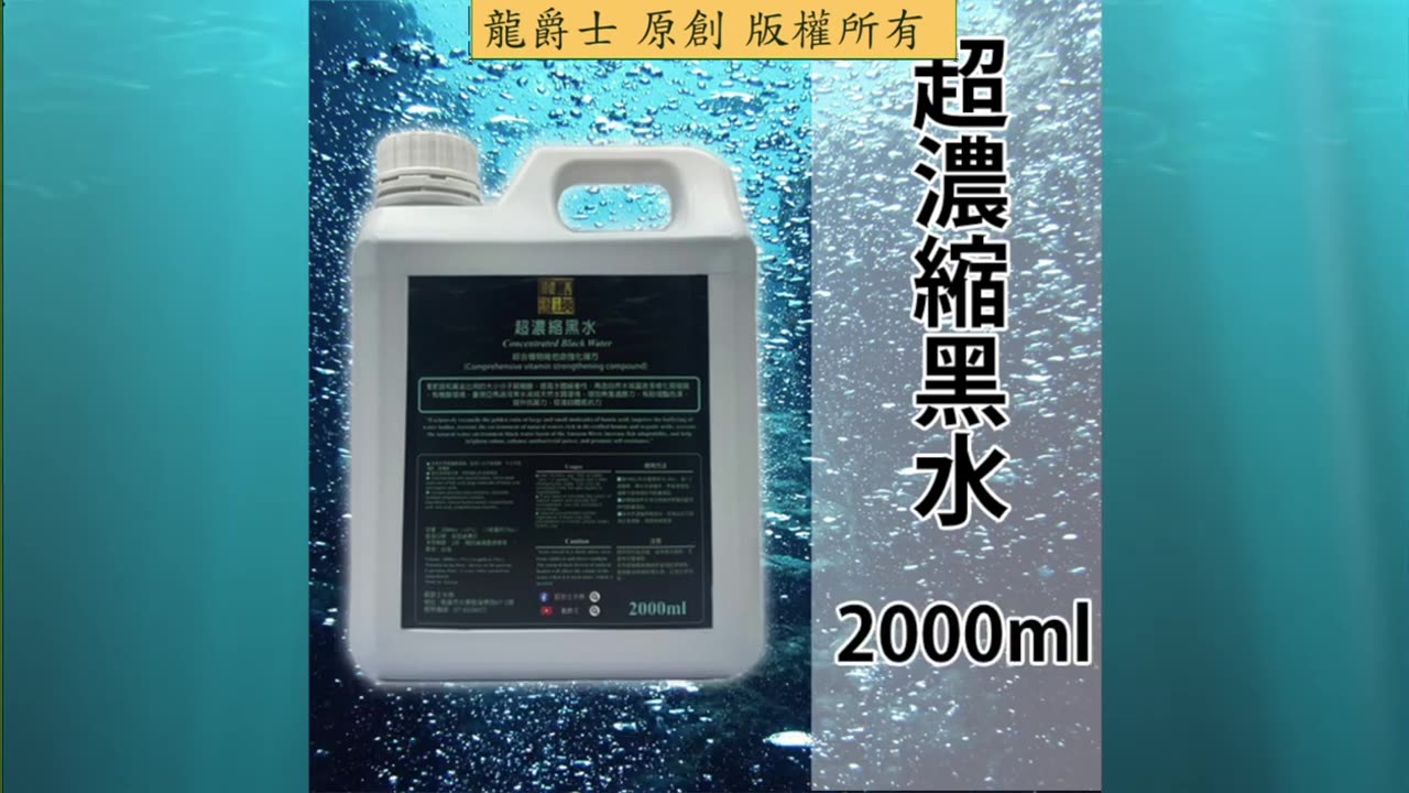 【龍爵士】千問千答 Q240 黑水加下去水色多久會恢復