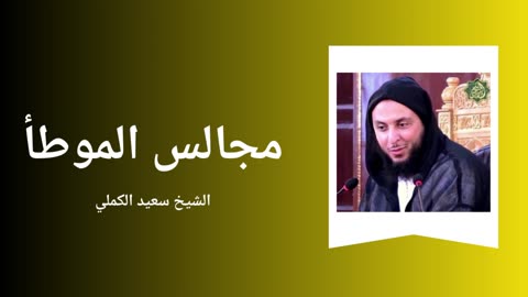 Al-Muwatta - Sheikh Said El Kamali - Majliss 3