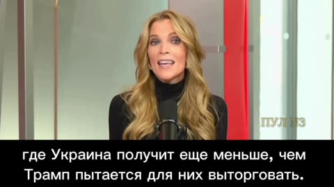 La giornalista americana Megan Kelly asfalta l'idiota di Zelensky