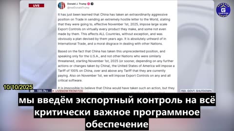 【RU】Трамп введет 100% дополнительные пошлины на Китай и усилит контроль за экспортом программного...