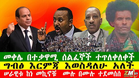 NEWS መቀሌ በተቃዋሚ ሰልፈኞች ተጥለቀለቀች፣ ሠራዊቱ ከነ መኪኖቹ ሙሉ በሙሉ ተደመሰሰ፣ የሽመልስ ቅልብ ወታደሮች ከፋኖ ጋር ሊዋጉ ነው፣131025